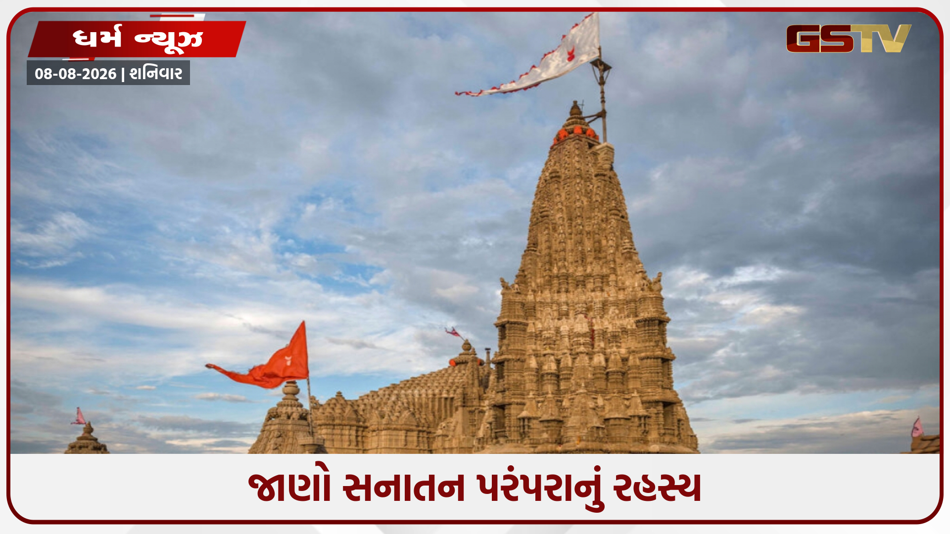 મંદિરના શિખર પર જ કેમ લહેરાય છે ધ્વજ? જાણો તેનું ધાર્મિક અને આધ્યાત્મિક રહસ્ય