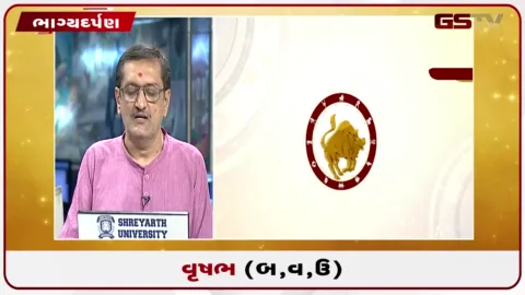 VIDEO: જુઓ તારીખ 8 ઓગસ્ટ શનિવારનું વૃષભનું રાશિફળ (અક્ષરો: બ,વ,ઉ)