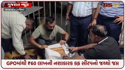 VIDEO: અમદાવાદમાં ગેરકાયદે કફ સીરપનું અત્યાર સુધીનું સૌથી મોટું રેકેટ ખુલ્લું પડ્યું: 5,050 બોટલો સાથે ડ્રગ્સ નેટવર્ક પર SOGનો દરોડો