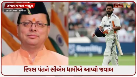 VIDEO: રિષભ પંતની અપીલ પર સીએમ ધામીએ તાત્કાલિક કાર્યવાહી કરી, ખેલાડીની માંગણી પર આપ્યો આ જવાબ