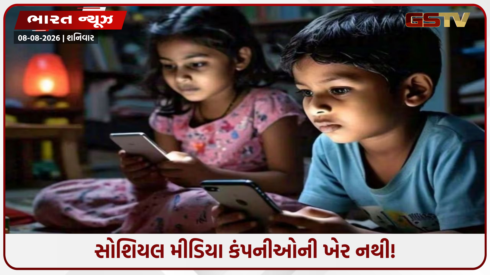 મોદી સરકાર લાવી રહી છે સખત બીલ / 13 વર્ષથી નાની વયના બાળકો માટે સોશિયલ મીડિયા પર લાગશે બ્રેક? નિયમ તોડ્યો તો ₹10 કરોડનો દંડ!