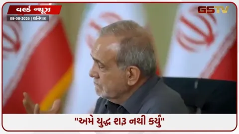 VIDEO: 'સપના જોવાનું બંધ કરો, અમે ના અટકીશું કે ના ઝૂકીશું...'; ટ્રમ્પ અને નેતન્યાહૂને ઈરાનની ખુલ્લી ચેતવણી