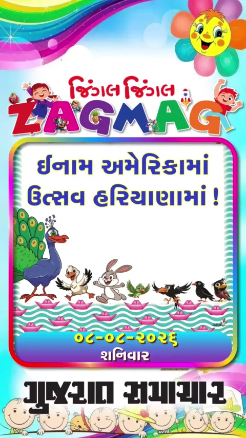 VIDEO: ઈનામ અમેરિકામાં ઉત્સવ હરિયાણામાં