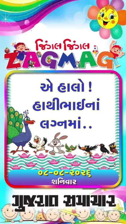 VIDEO: એ હાલો! હાથીભાઈનાં લગ્નમાં