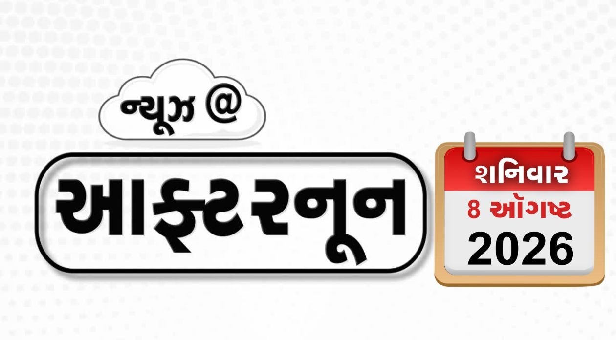 VIDEO: NEWS AFTERNOON / મનમાની કરતાં ટ્રમ્પને અમેરિકન કોર્ટનો મોટો ઝટકો, ચંબામાં બસ પલટી જતાં 7ના મોત, રાજકોટમાં તેલના ભાવમાં ભડકો