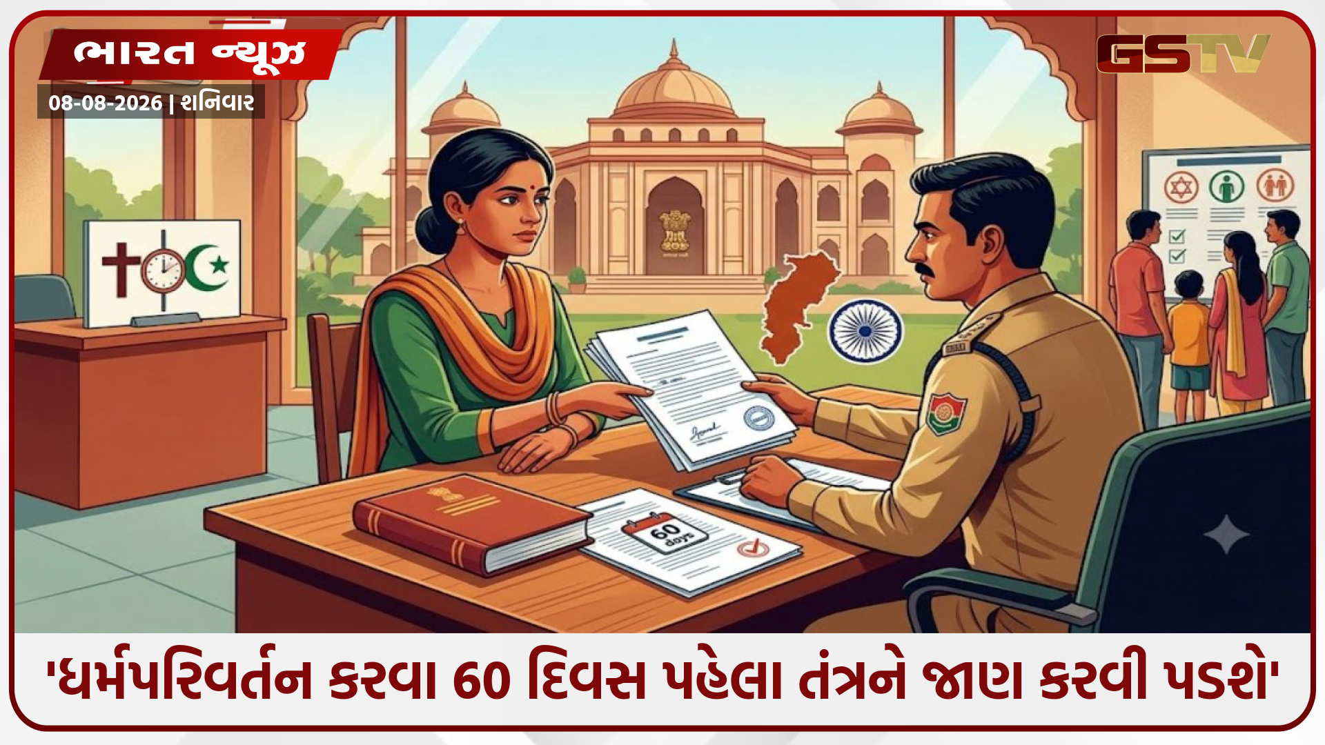 આ રાજ્યમાં ધર્મ-પરિવર્તનનો કડક કાયદો લાગુ: હવે ધર્મ બદલતા પહેલાં 60 દિવસ અગાઉ તંત્રને કરવી પડશે જાણ