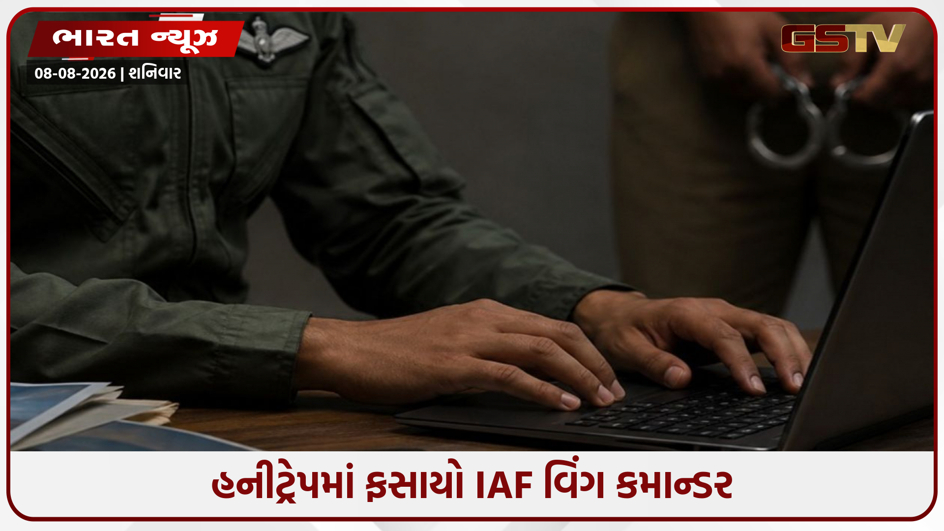 IAF વિંગ કમાન્ડર હનીટ્રેપમાં ફસાયો; પાકિસ્તાની હેન્ડલર્સને દેશની સંવેદનશીલ સૈન્ય માહિતીઓ મોકલી!