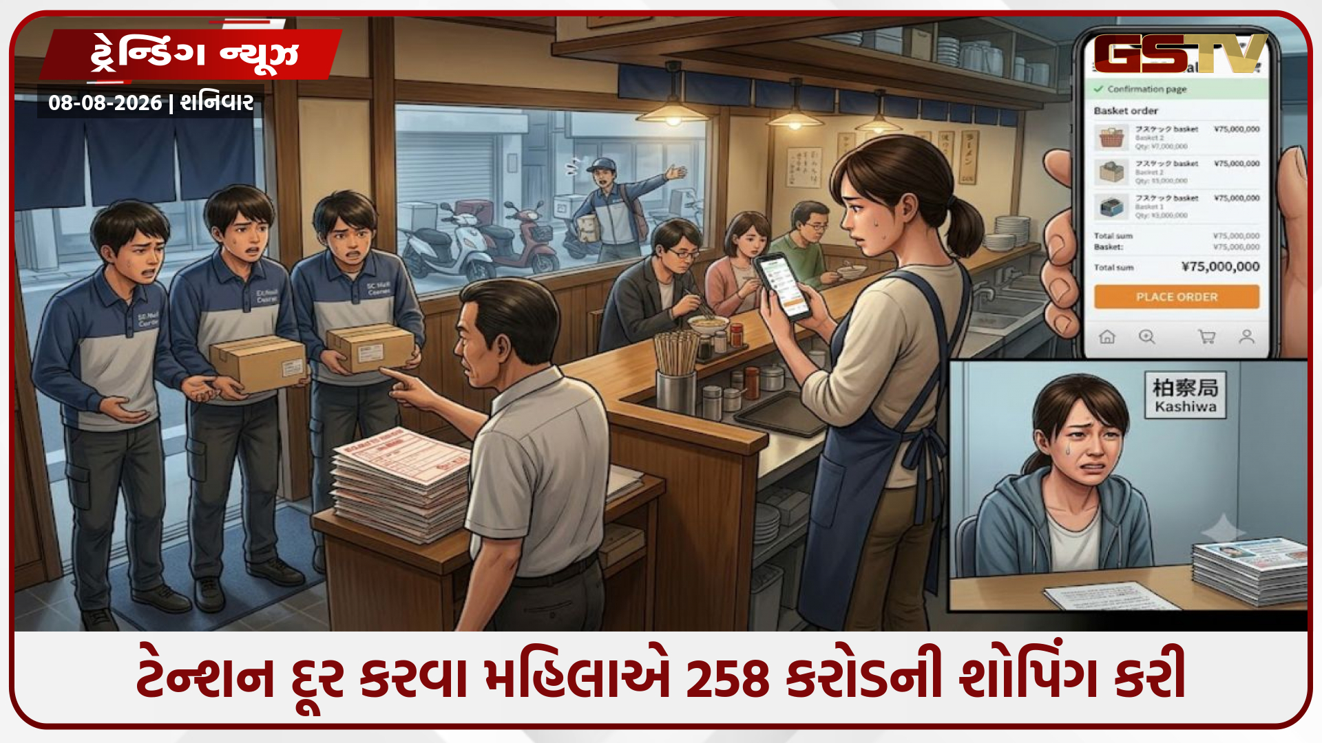 લ્યો બોલો! ટેન્શન દૂર કરવા મહિલાએ 258 કરોડની શોપિંગ કરી, ઓનલાઈન ઓર્ડર કેન્સલ કર્યો તો જેલ ભેગી કરાઈ