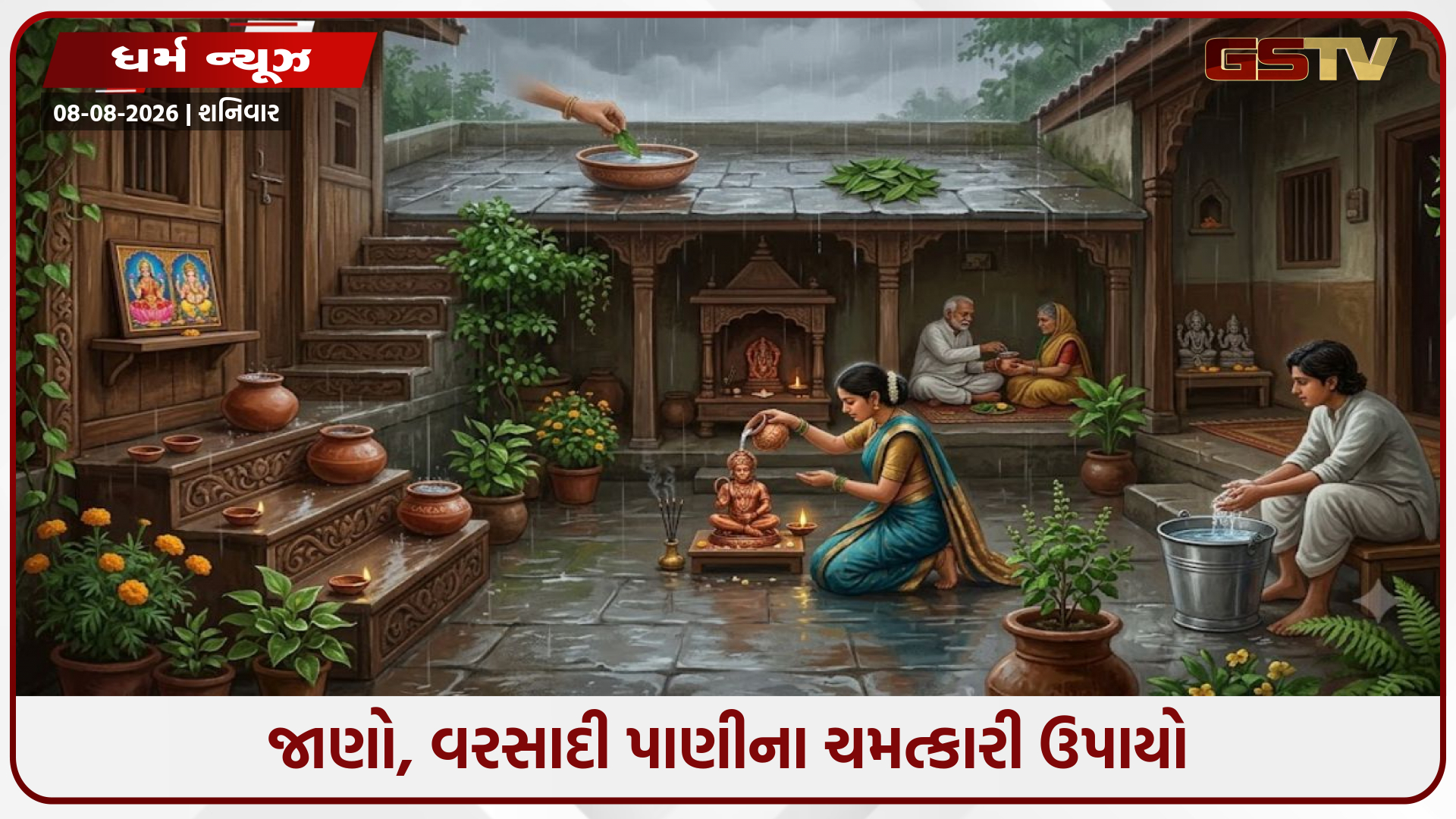 Religion: વરસાદી પાણીના ચમત્કારી ઉપાયો; દેવા અને આર્થિક તંગીમાંથી મુક્તિ મેળવવા માટે ચોમાસામાં કરો આ કામ!