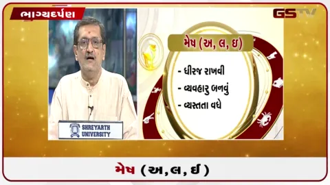 VIDEO: જુઓ તારીખ 9 ઓગસ્ટ રવિવારનું મેષનું રાશિફળ (અક્ષરો: અ,લ,ઇ)