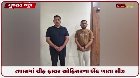 VIDEO: અમદાવાદમાં ચીફ ફાયર ઓફિસર અમિત ડોંગરે સામે લાંચ કેસમાં ગાળિયો મજબૂત
