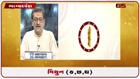 VIDEO: જુઓ તારીખ 9 ઓગસ્ટ રવિવારનું મિથુનનું રાશિફળ (અક્ષરો: ક,છ,ઘ)