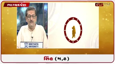 VIDEO: જુઓ તારીખ 9 ઓગસ્ટ રવિવારનું સિંહનું રાશિફળ (અક્ષરો: મ,ટ)