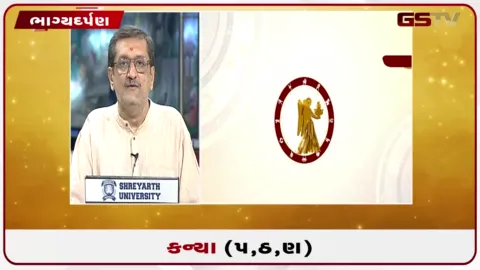 VIDEO: જુઓ તારીખ 9 ઓગસ્ટ રવિવારનું કન્યાનું રાશિફળ (અક્ષરો: પ,ઠ,ણ)