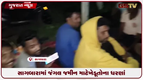VIDEO: સાગબારામાં જંગલ જમીન માટે ખેડૂતોના ધરણાં