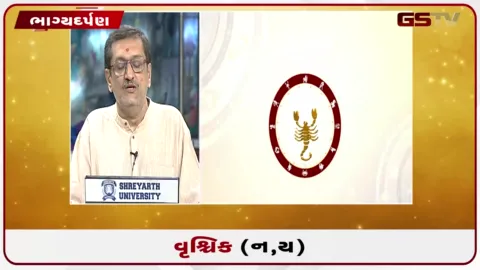 VIDEO: જુઓ તારીખ 9 ઓગસ્ટ રવિવારનું વૃશ્ચિકનું રાશિફળ (અક્ષરો: ન,ય)