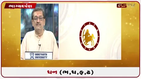 VIDEO: જુઓ તારીખ 9 ઓગસ્ટ રવિવારનું ધનુનું રાશિફળ(અક્ષરો: ભ,ધ,ફ,ઢ)