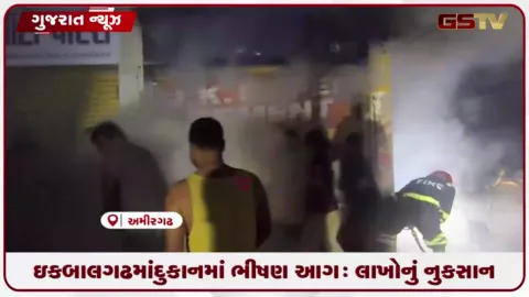 VIDEO: ઇકબાલગઢમાં દુકાનમાં ભીષણ આગ: લાખોનું નુકસાન