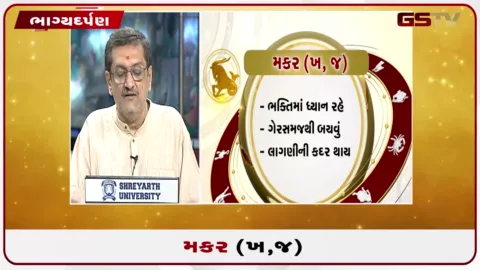 VIDEO: જુઓ તારીખ 9 ઓગસ્ટ રવિવારનું મકરનું રાશિફળ (અક્ષરો: ખ,જ)