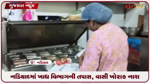 VIDEO: નડિયાદમાં ખાદ્ય સુરક્ષાને લઈ તંત્રની તપાસ, નવ પેઢીઓમાંથી પાંચ નમૂના લેવાયા