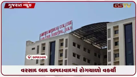 VIDEO: ભારે વરસાદ બાદ રોગચાળો વધ્યો: સોલા સિવિલ હોસ્પિટલમાં એક સપ્તાહમાં ૧૩૬૦૯ ઓપીડી નોંધાઈ