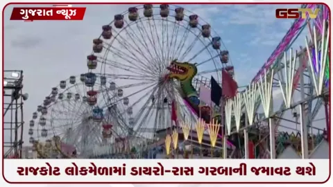 VIDEO: રાજકોટ લોકમેળામાં ડાયરો-રાસ ગરબાની જમાવટ થશે
