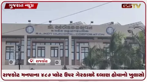 VIDEO: રાજકોટ મનપાના 487 પ્લોટ ઉપર ગેરકાયદે દબાણ હોવાનો ખુલાસો