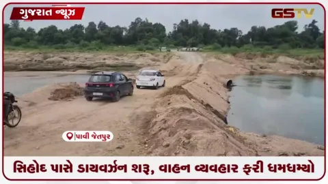 VIDEO: પાવીજેતપુરના સિહોદ પાસે ડાયવર્ઝન શરૂ થતાં વાહનચાલકોને લાંબા ફેરાથી રાહત મળી