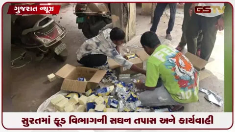 VIDEO: સુરતમાં ફૂડ સેફ્ટી વિભાગની સતત ત્રીજા દિવસે કાર્યવાહી, 30 કિલો અખાદ્ય જથ્થો જપ્ત