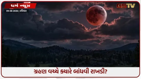 VIDEO: રક્ષાબંધન પર ગ્રહણ: શું રાખડી બાંધવી શુભ છે?