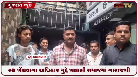 VIDEO: જગન્નાથ રથયાત્રામાં રથ ખેંચવાના અધિકાર મુદ્દે ખલાસી સમાજમાં વિરોધના સૂર ઉઠ્યા