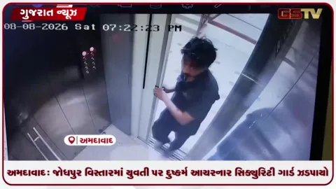 VIDEO: અમદાવાદ: જોધપુર વિસ્તારમાં યુવતી પર દુષ્કર્મ આચરનાર સિક્યુરિટી ગાર્ડ ઝડપાયો.