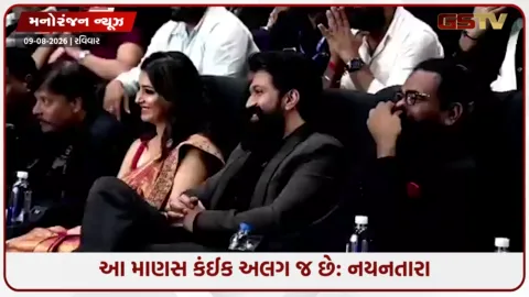 VIDEO: 'ટોક્સિક'ના ટ્રેલર લોન્ચમાં નયનતારાએ કર્યા યશના મુક્તકંઠે વખાણ, યશની આ આવડત પર ચોકી નયનતારા!