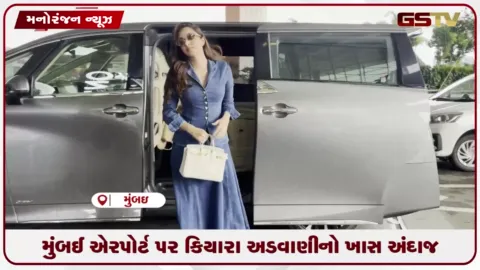 VIDEO: મુંબઈ એરપોર્ટ પર અભિનેત્રી કિયારા અડવાણીનો સ્ટાઇલિશ અંદાજ જોવા મળ્યો