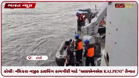 VIDEO: કોચી: નીંદકરા નજીક ડાઇવિંગ કામગીરી માટે 'આઇએનએસ KALPENI' તૈનાત