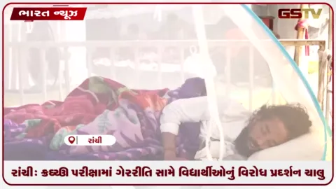 VIDEO: રાંચી: JPSC પરીક્ષામાં ગેરરીતિ સામે વિદ્યાર્થીઓનું વિરોધ પ્રદર્શન ચાલુ