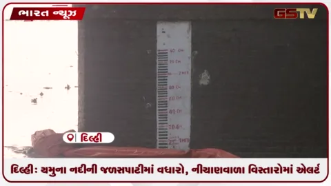 VIDEO: દિલ્હી: યમુના નદીની જળસપાટીમાં વધારો, નીચાણવાળા વિસ્તારોમાં એલર્ટ