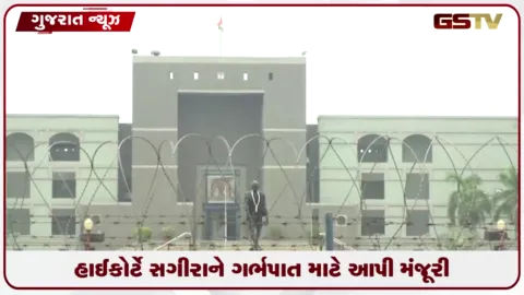 VIDEO: દાહોદની 15 વર્ષની દુષ્કર્મ પીડિતાને ગર્ભપાત માટે ગુજરાત હાઈકોર્ટની મંજૂરી