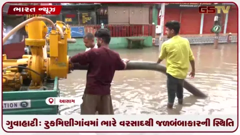 VIDEO: ગુવાહાટી: રુકમિણીગાંવમાં ભારે વરસાદથી જળબંબાકારની સ્થિતિ