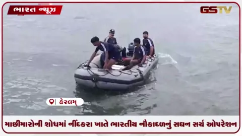 VIDEO: માછીમારોની શોધમાં નીંદકરા ખાતે ભારતીય નૌકાદળનું સઘન સર્ચ ઓપરેશન