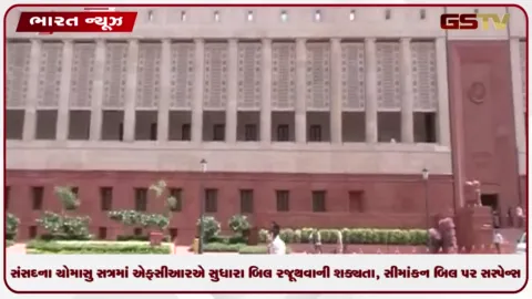 VIDEO: સંસદના ચોમાસુ સત્રમાં એફસીઆરએ સુધારા બિલ રજૂ થવાની શક્યતા, સીમાંકન બિલ પર સસ્પેન્સ