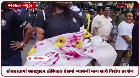 VIDEO: કોલકાતામાં RG Kar હોસ્પિટલ કેસમાં ન્યાયની માંગ સાથે વિરોધ પ્રદર્શન