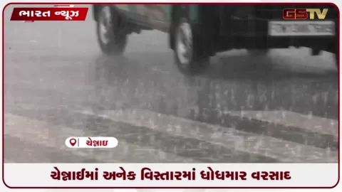 VIDEO: ચેન્નાઈમાં અનેક વિસ્તારમાં ધોધમાર વરસાદ