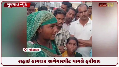 VIDEO: મહેસાણામાં સફાઈ કામદાર સાથે મારપીટ અને જાતિવિષયક અપશબ્દો બોલવા મામલે ફરિયાદ નોંધાઈ