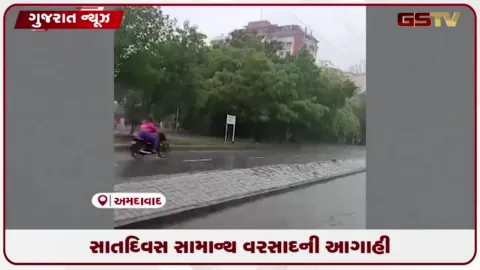 VIDEO: રાજ્યમાં આગામી ૭ દિવસ સામાન્ય વરસાદની આગાહી, ૧૧ ઓગસ્ટે ભારે વરસાદની શક્યતા.