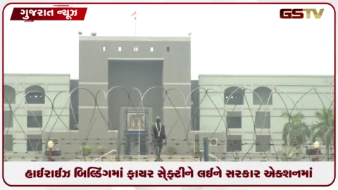 VIDEO: ગુજરાત સરકાર હાઈરાઈઝ બિલ્ડિંગો માટે લાવશે નવો CGDCR, ફાયર સેફ્ટી પર ખાસ ભાર