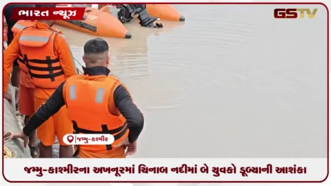 VIDEO: જમ્મુ-કાશ્મીરના અખનૂરમાં ચિનાબ નદીમાં બે યુવકો ડૂબ્યાની આશંકા