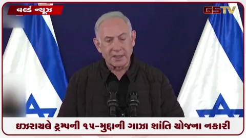 VIDEO: જ્યાં સુધી જીવિત છું, ત્યાં સુધી પેલેસ્ટાઈન રાષ્ટ્ર નહિ બનવા દઉં: નેત્નયાહુનો દાવો