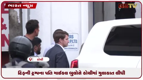 VIDEO: ટિફની ટ્રમ્પના પતિ માઈકલ બુલોસે કોચીમાં મુલાકાત લીધી