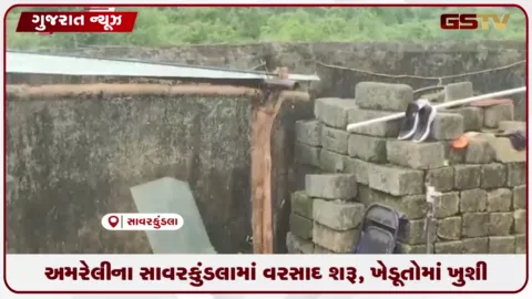 VIDEO: અમરેલીના સાવરકુંડલામાં વરસાદ શરૂ, ખેડૂતોમાં ખુશી